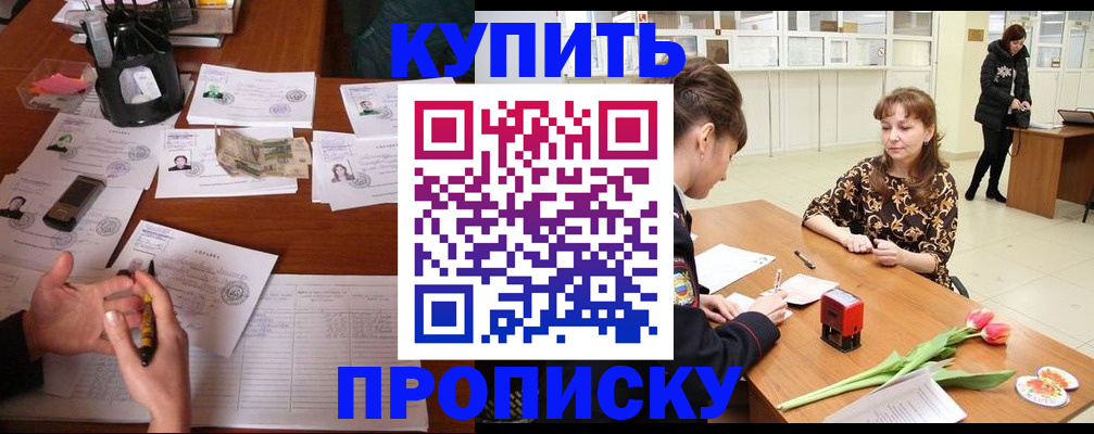 купить прописку в Лесозаводске